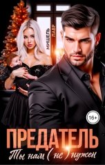 обложка книги Мишель Лавр "Предатель. Ты нам (не) нужен"