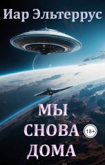 обложка книги Иар Эльтеррус "Мы снова дома"