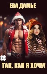 обложка книги Ева Дамье "Так, как я хочу!"