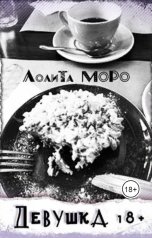 обложка книги Лолита Моро "Девушка18+"
