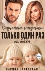 обложка книги Марина Залесская "Только один раз. Случайные близняшки от босса"