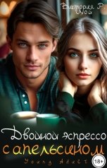 обложка книги Виктория Р Цой "Двойной эспрессо с апельсином"