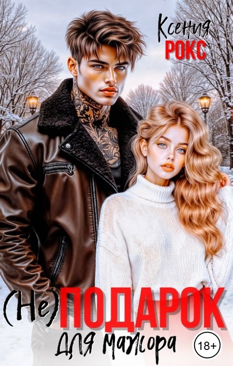 Обложка книги Ксения Рокс (Не)Подарок для мажора