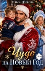 обложка книги Ольга Озерова "Чудо на Новый год"