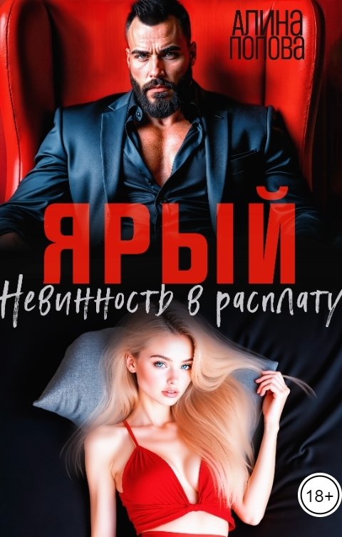 Обложка книги Алина Попова Ярый. Невинность в расплату