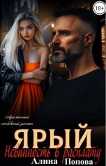 обложка книги Алина Попова "Ярый. Невинность в расплату"
