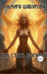 обложка книги Эльмира Шабурова "Как стать богиней"