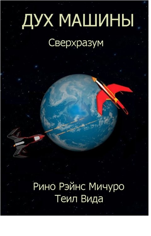 Обложка книги Рино Рэйнс Мичуро Дух машины