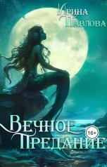 обложка книги Ирина Павлова "Вечное предание"
