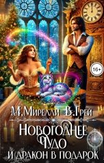 обложка книги Виолетта Грей, Мила Мирелли "Новогоднее чудо и дракон в подарок"