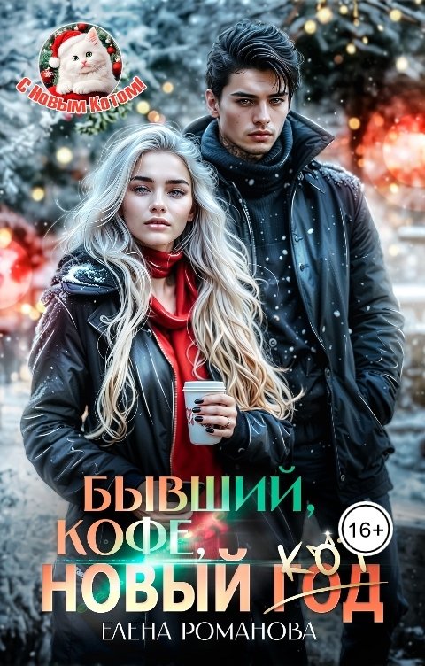 Обложка книги Елена Романова Бывший, кофе, Новый... Кот