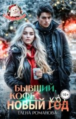 обложка книги Елена Романова "Бывший, кофе, Новый... Кот"