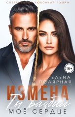 обложка книги Елена Полярная "Измена. Ты разбил моё сердце"