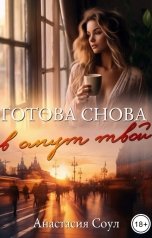 обложка книги Анастасия Соул "Готова снова в омут твой"