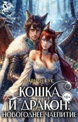 обложка книги Шарлин Кук "Кошка и Дракон: Новогоднее чаепитие"