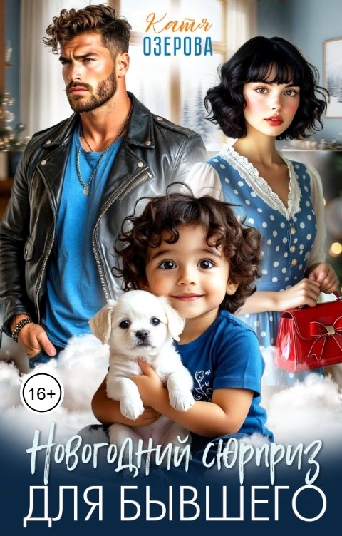 Обложка книги Катя Озерова Новогодний сюрприз для бывшего