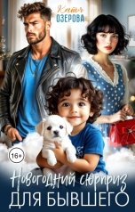 обложка книги Катя Озерова "Новогодний сюрприз для бывшего"