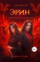 обложка книги Ева Ворон "Эрин. Погружаясь в Бездну"