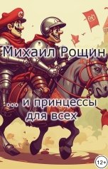 обложка книги Михаил Рощин "... И принцессы для всех"