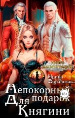 обложка книги Ирина Варавская "Непокорный подарок для княгини"