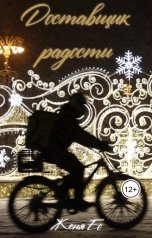 обложка книги Женя Ео aka Ео Рэеллин "Доставщик радости"