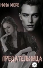 обложка книги Нина Море "Предательница"