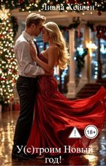 обложка книги Лиана Хейвен "У(с)троим Новый год!"