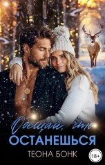 обложка книги Теона Бонк "Обещай, что останешься"