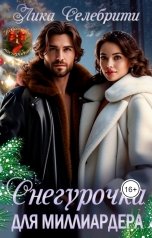 обложка книги Лика Селебрити "Снегурочка для миллиардера"