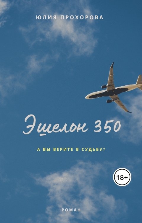 Обложка книги Юлия Прохорова Эшелон 350