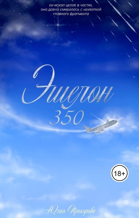 Обложка книги Юлия Прохорова Эшелон 350