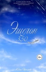 обложка книги Юлия Прохорова "Эшелон 350"