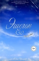 обложка книги Юлия Прохорова "Эшелон 350"