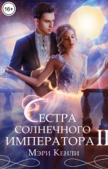 обложка книги Мэри Кенли "Сестра солнечного императора II"