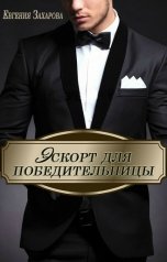обложка книги Евгения Захарова "Эскорт для победительницы"