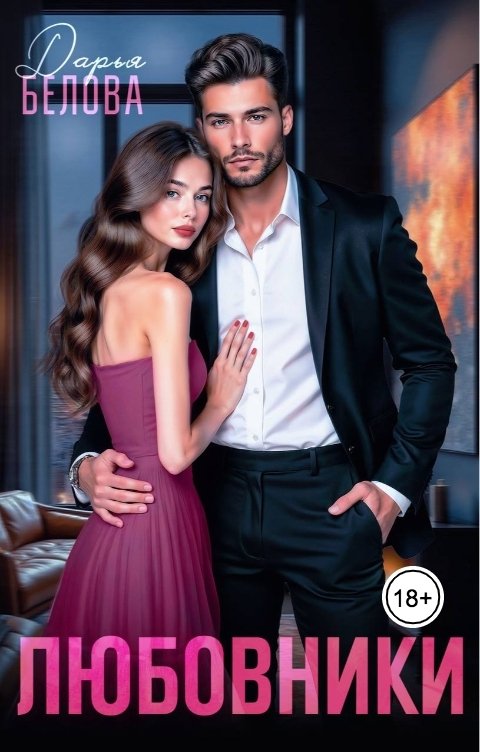 Обложка книги Дарья Белова Любовники