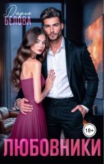 обложка книги Дарья Белова "Любовники"