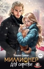 обложка книги Татьяна Сонная "Миллионер для сиротки"