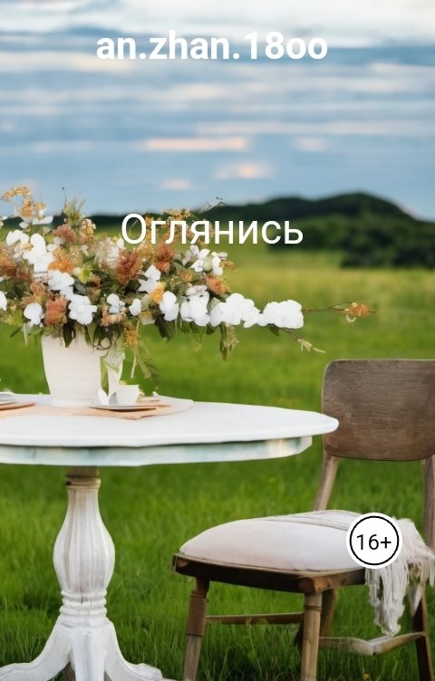 Оглянись