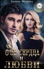 обложка книги Галина Волкова "Зов сердца и любви"