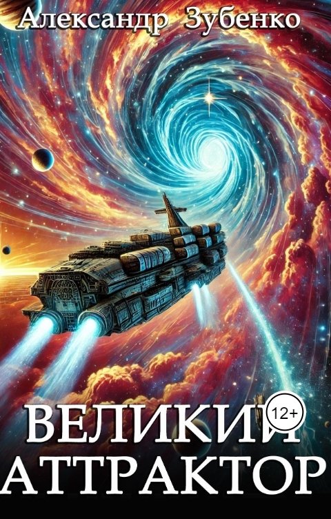 Обложка книги Александр Зубенко Великий Аттрактор