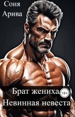 обложка книги Соня Арива "Брат жениха. Невинная невеста"