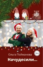 обложка книги Ольга Пойманова "Начудесили"