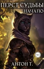 обложка книги Антон Т "Перст судьбы. Начало"