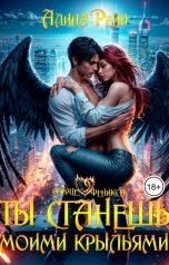 обложка книги Алина Рейн "Ты станешь моими крыльями"