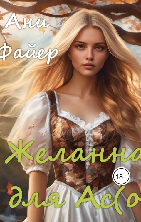 Обложка книги Ани Файер Желанная для Ас (ов)