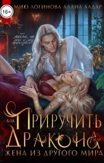 обложка книги Мию Логинова, Алана Алдар "Как приручить дракона, или Жена из другого мира"