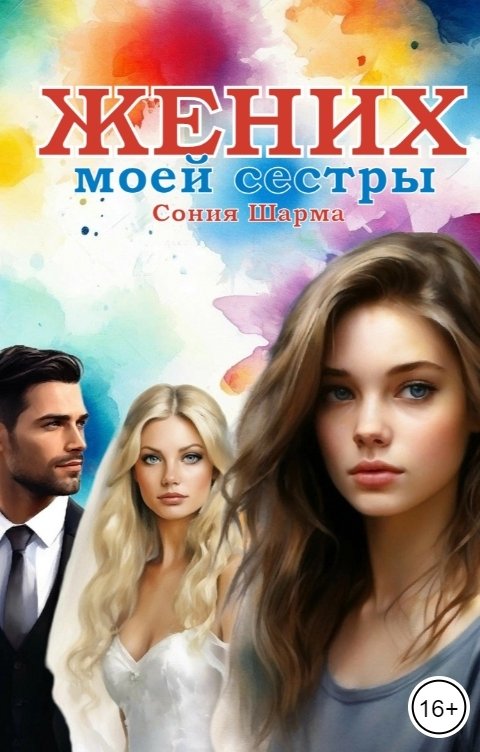 Обложка книги Сония Шарма Жених моей сестры