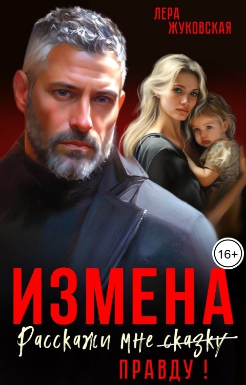 Измена. Расскажи мне правду!