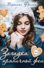 обложка книги Вероника Франко "Загадка пряничной феи"